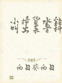 小扫货水能么多叫出来骨科