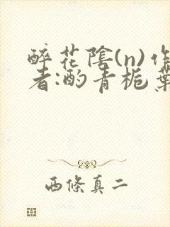 醉花阴(n)作者:酌青栀叶曲桃封面