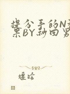 提分手的N种结果BY秒回男神封面