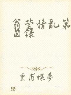 翁莹情乱第全部目录