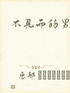 不见面的男朋友