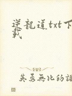 逆龙道txt下载
