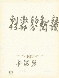 刺激的乱亲小说43部分阅读