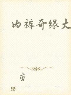 内裤奇缘大团结