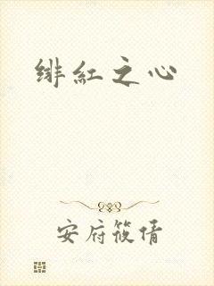 绯红之心
