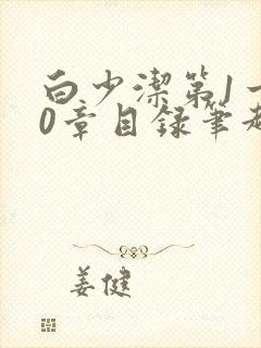 白少洁第1一40章目录笔趣阁