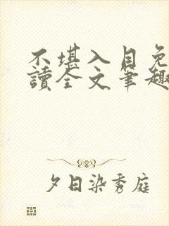 不堪入目免费阅读全文笔趣阁封面