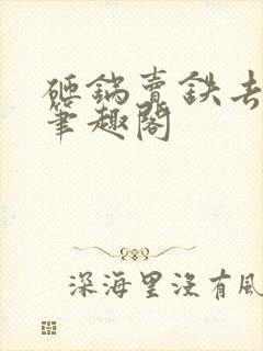 砸锅卖铁去上学笔趣阁