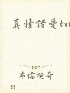 真情错爱txt