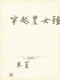 穿越农女种田记