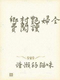 乡村艳妇全文免费阅读