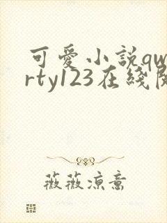 可爱小说qwerty123在线阅读笔趣阁