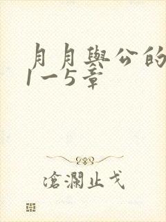 月月与公的激情1一5章