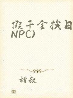 假千金挨日记(NPC)