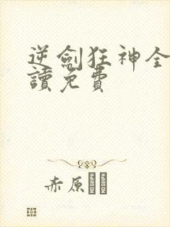 逆剑狂神全文阅读免费