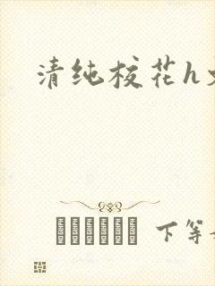 清纯校花h文