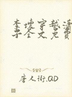 李坏穿越潇王世子全文免费阅读封面