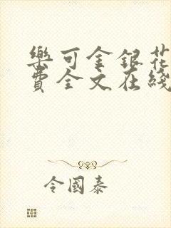 乐可金银花露免费全文在线阅读