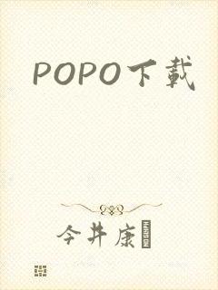 POPO下载