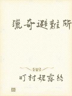 猎奇避难所封面