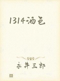 1314酒色