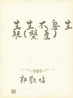 生生不息生子系统(双产)封面
