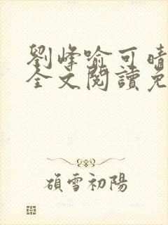 刘峰喻可晴小说全文阅读免费笔趣阁封面