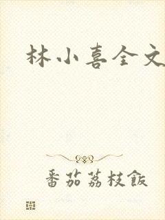 林小喜全文阅读