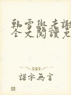 韩雪与老谢小说全文阅读免费