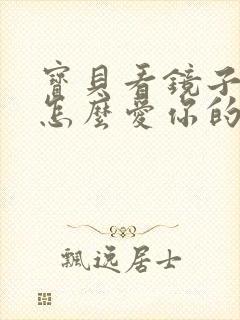 宝贝看镜子我是怎么爱你的小说