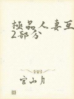 极品人妻互换32部分