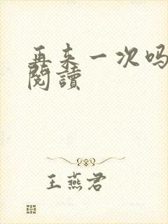 再来一次吗全文阅读