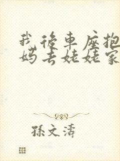 我后车座抱着妈妈去姥姥家电子书