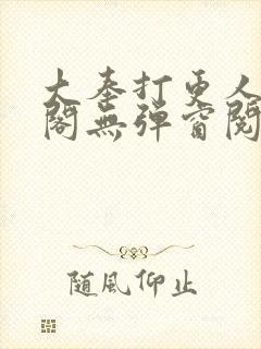 大奉打更人笔趣阁无弹窗阅读封面