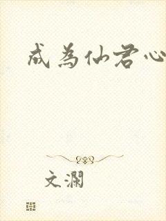 成为仙君心上蛟封面