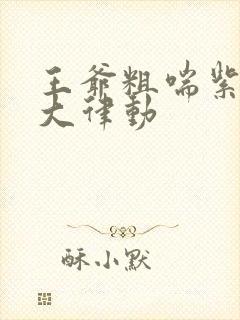 王爷粗喘紫黑硕大律动封面