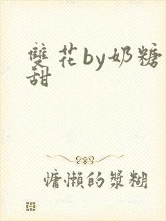 双花by奶糖不甜