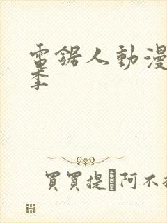 电锯人动漫第一季