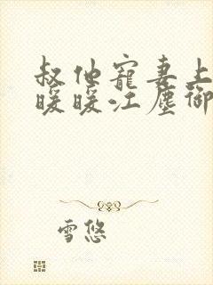 叔他宠妻上瘾古暖暖江尘御免费阅读笔趣阁