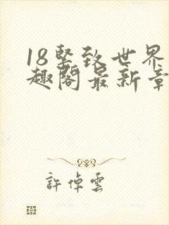 18紧致世界笔趣阁最新章节