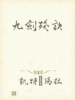 九剑残诀