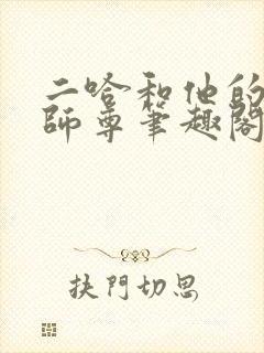 二哈和他的白猫师尊笔趣阁