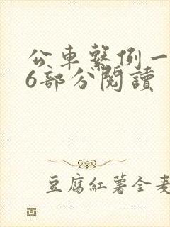 公车系例一第96部分阅读