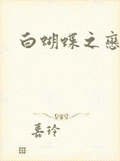 白蝴蝶之恋