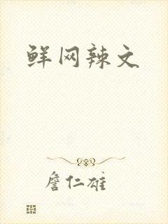 鲜网辣文