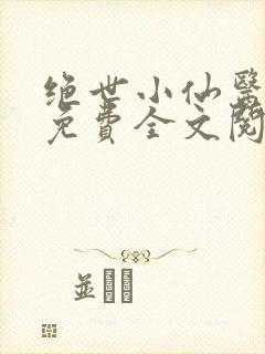 绝世小仙医张冬免费全文阅读无弹窗封面