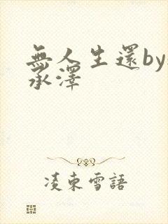 无人生还by魏承泽