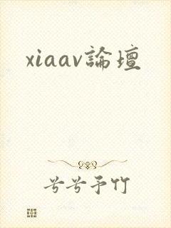 xiaav论坛