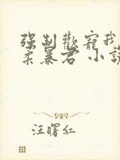 强制欢宠我的温柔暴君 小说封面