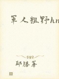 军人粗野hnp